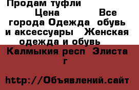 Продам туфли Francesco Donni › Цена ­ 1 000 - Все города Одежда, обувь и аксессуары » Женская одежда и обувь   . Калмыкия респ.,Элиста г.